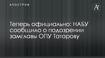 Теперь официально: НАБУ сообщило о подозрении замглавы ОПУ Татарову