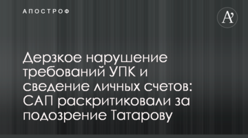 Зухвале порушення вимог КПК і зведення особистих рахунків: САП розкритикували за підозру Татарову