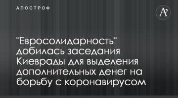 "Евросолидарность" добилась заседания Киеврады для выделения дополнительных денег на борьбу с коронавирусом