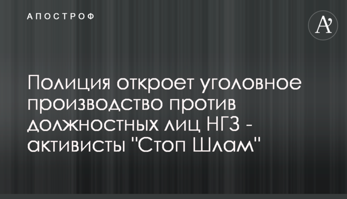 Поліція відкриє кримінальне провадження проти посадових осіб МГЗ - активісти 