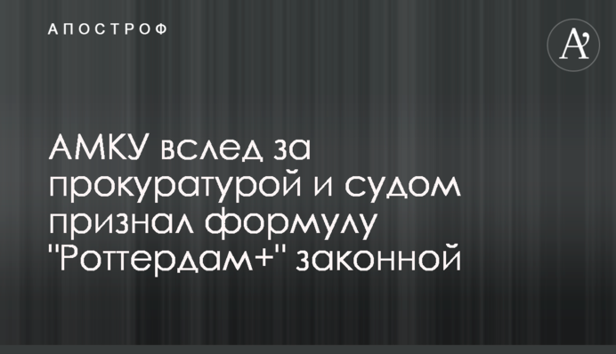 АМКУ вслед за прокуратурой и судом признал формулу 