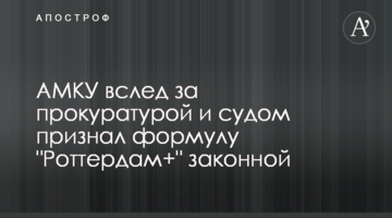АМКУ вслед за прокуратурой и судом признал формулу "Роттердам+" законной