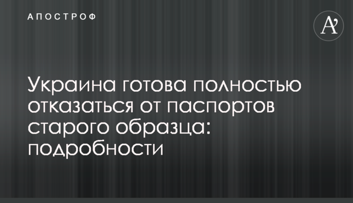 Украина готова полностью отказаться от паспортов старого образца: подробности