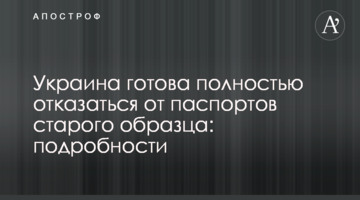 Украина готова полностью отказаться от паспортов старого образца: подробности