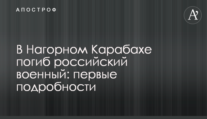 У Нагірному Карабасі загинув російський військовий: перші подробиці