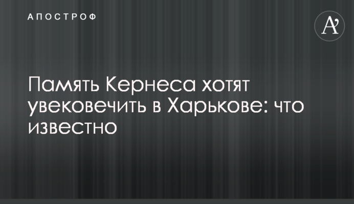 Пам'ять Кернеса хочуть увічнити в Харкові: що відомо