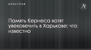 Пам'ять Кернеса хочуть увічнити в Харкові: що відомо