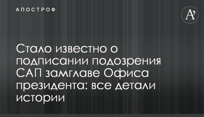 Стало відомо про підписання підозри САП заступнику глави Офісу президента: всі деталі історії