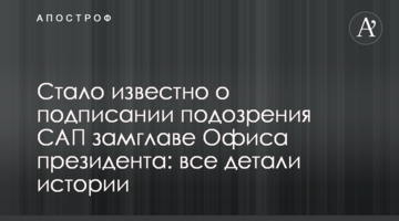 Стало відомо про підписання підозри САП заступнику глави Офісу президента: всі деталі історії