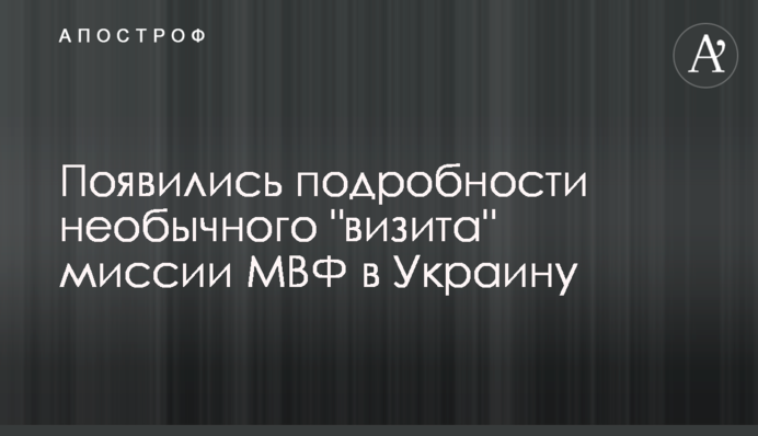 Появились подробности необычного "визита" миссии МВФ в Украину
