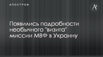 З'явилися подробиці незвичайного "візиту" місії МВФ в Україну