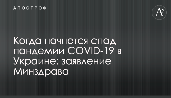 Коли почнеться спад пандемії COVID-19 в Україні: заява Міністерства охорони здоров'я