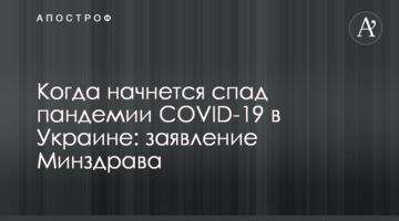 Коли почнеться спад пандемії COVID-19 в Україні: заява Міністерства охорони здоров'я
