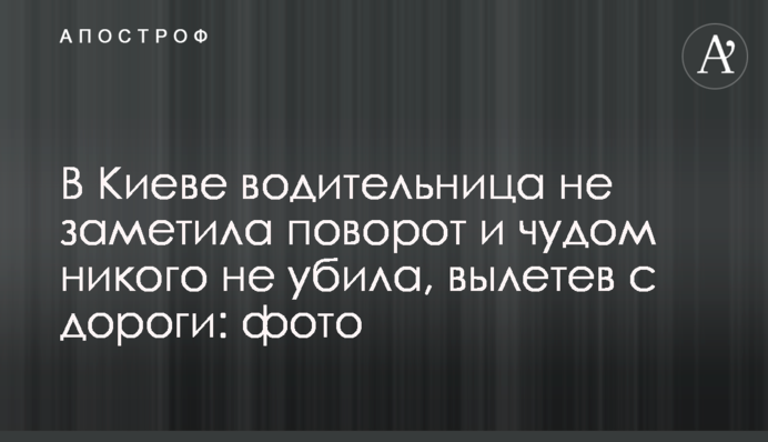У Києві водійка не помітила поворот і дивом нікого не вбила, вилетівши з дороги: фото