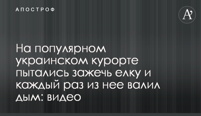 На популярном украинском курорте пытались зажечь елку и каждый раз из нее валил дым: фото и видео