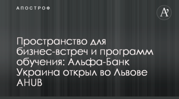 Простір для бізнес-зустрічей та програм навчання: Альфа-Банк Україна відкрив у Львові AHUB