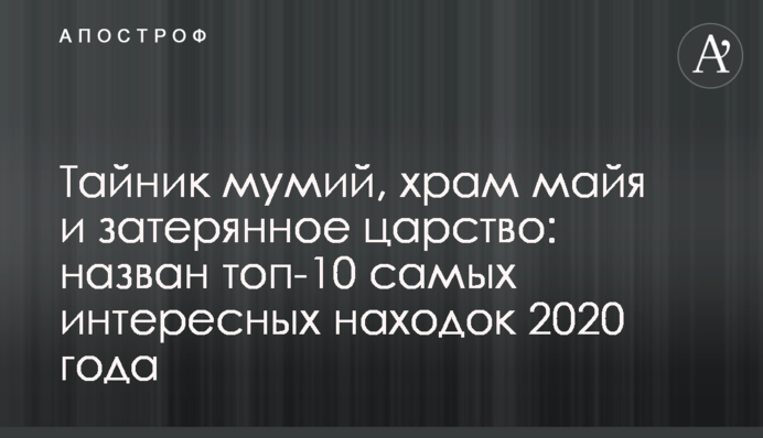 Тайник мумій, храм мая і загублене царство: названий топ-10 найцікавіших знахідок 2020 року