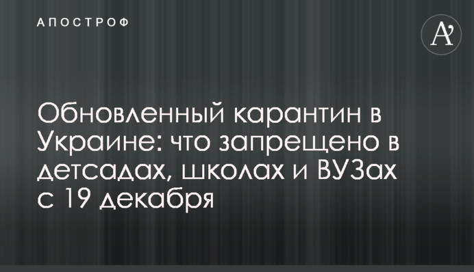 Оновлений карантин в Україні: що заборонено в дитсадках, школах і ВНЗ з 19 грудня