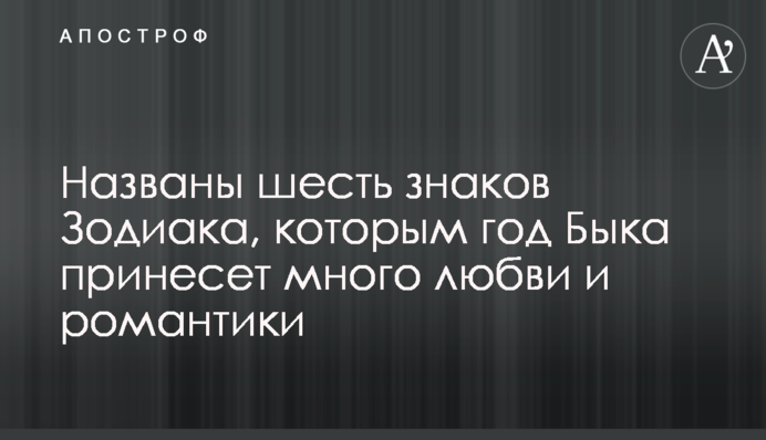 Названо шість знаків Зодіаку, яким рік Бика принесе багато любові і романтики