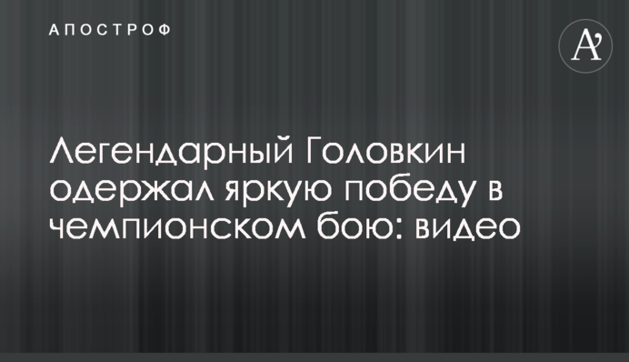 Легендарний Головкін здобув яскраву перемогу в чемпіонському бою: відео