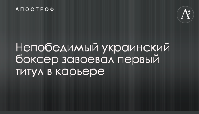 Непобедимый украинский боксер завоевал первый титул в карьере