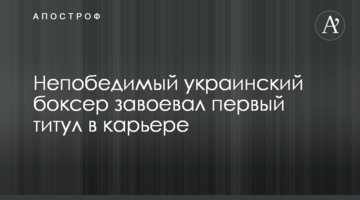Непереможний український боксер завоював перший титул в кар'єрі