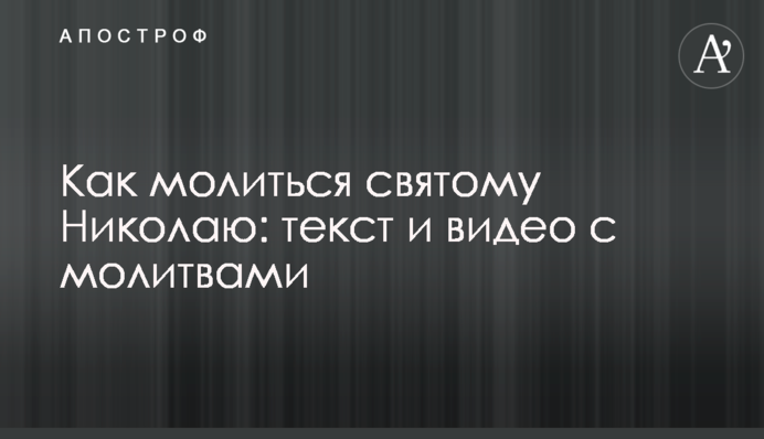 Как молиться святому Николаю: текст и видео с молитвами