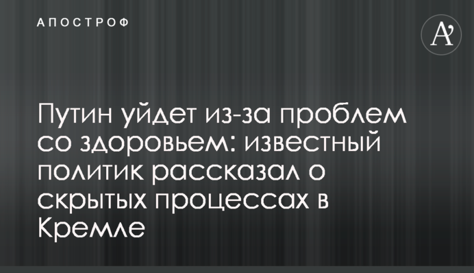 Путин уйдет из-за проблем со здоровьем: известный политик рассказал о скрытых процессах в Кремле