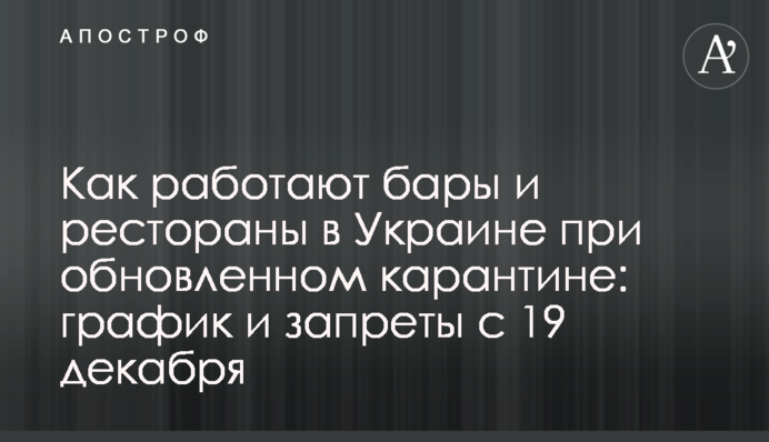 Как работают бары и рестораны в Украине при обновленном карантине: график и запреты с 19 декабря