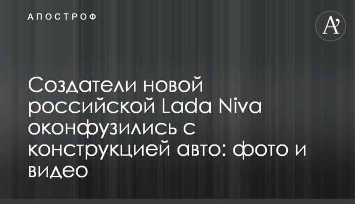 Создатели новой российской Lada Niva оконфузились с конструкцией авто: фото и видео