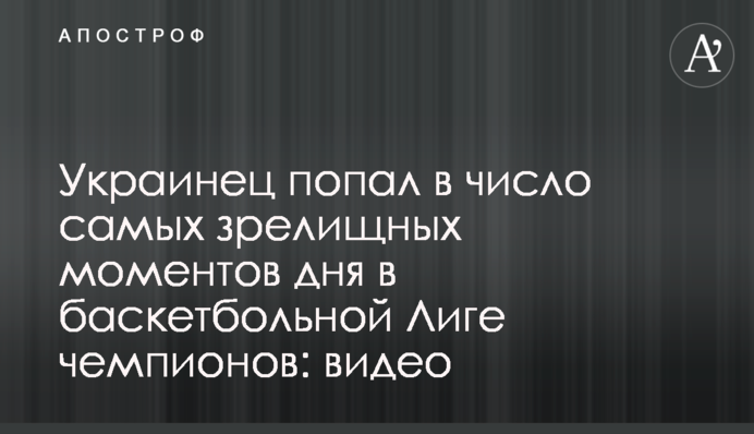 Украинец попал в число самых зрелищных моментов дня в баскетбольной Лиге чемпионов: видео