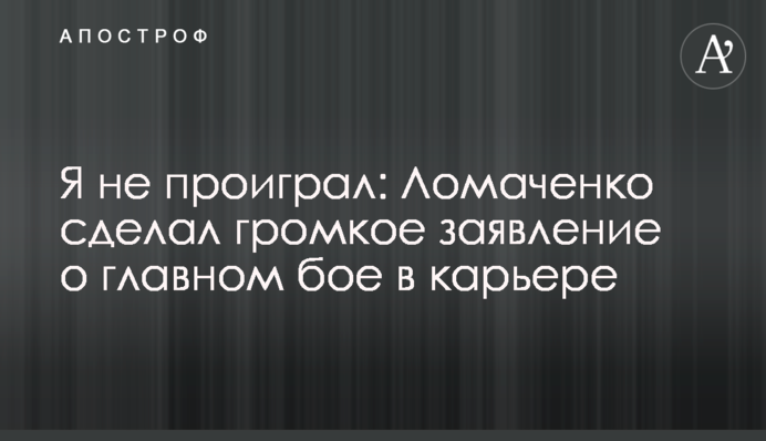 Я не програв: Ломаченко зробив гучну заяву про головний бій в кар'єрі