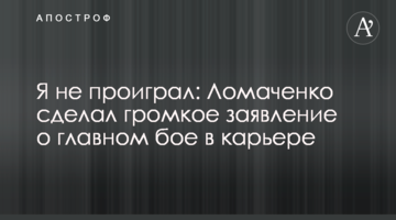 Я не програв: Ломаченко зробив гучну заяву про головний бій в кар'єрі