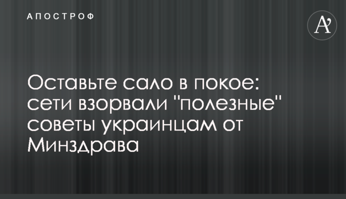 Оставьте сало в покое: сети взорвали 