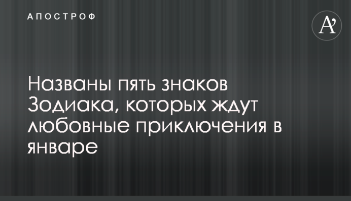 ​Названо п'ять знаків Зодіаку, на яких чекають любовні пригоди в січні