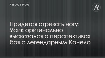 Доведеться відрізати ногу: Усик оригінально висловився про перспективи бою з легендарним Канело