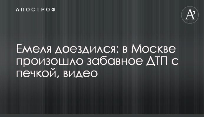 Емеля доездился: в Москве произошло забавное ДТП с печкой, видео