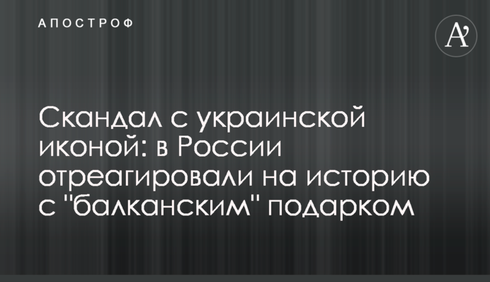 Скандал з українською іконою: в Росії відреагували на історію з 