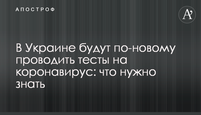 В Украине будут по-новому проводить тесты на коронавирус: что нужно знать