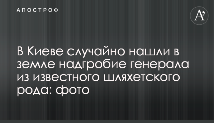В Киеве случайно нашли в земле надгробие генерала из известного шляхетского рода: фото