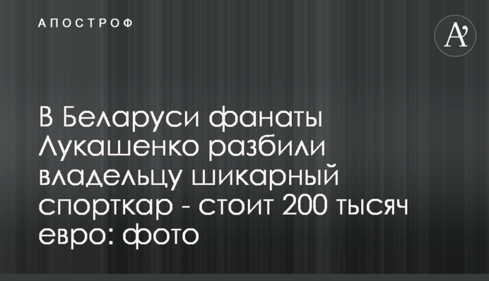 У Білорусі фанати Лукашенка розбили власнику шикарний спорткар - коштує 200 тисяч євро: фото