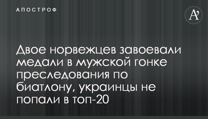 Двоє норвежців завоювали медалі в чоловічій гонці переслідування з біатлону, українці не потрапили в топ-20