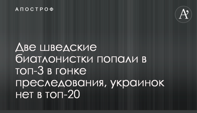 Две шведские биатлонистки попали в топ-3 в гонке преследования, украинок нет в топ-20