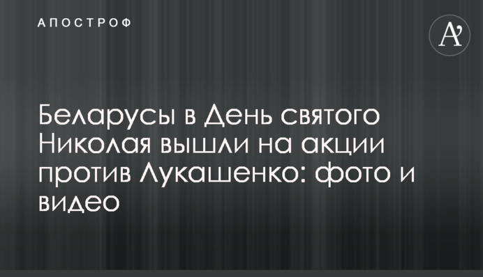 Білоруси в День святого Миколая вийшли на акції проти Лукашенка: фото і відео
