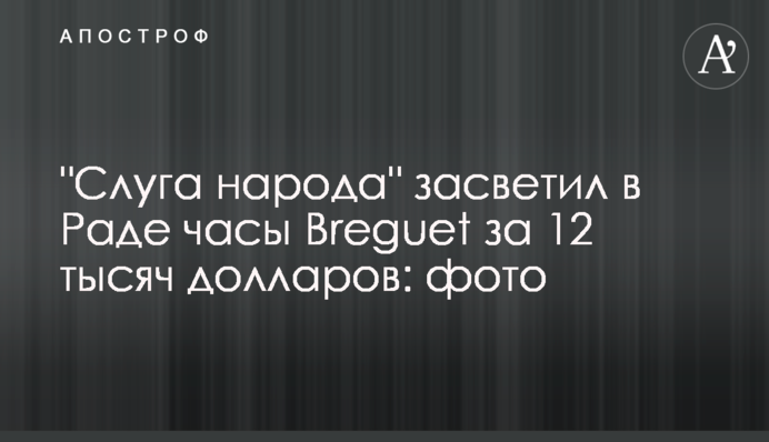 "Слуга народу" засвітив в Раді годинник Breguet за 12 тисяч доларів: фото