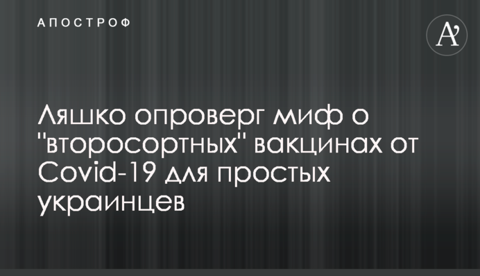 Ляшко опроверг миф о "второсортных" вакцинах от Covid-19 для простых украинцев