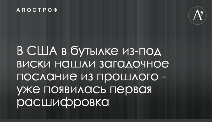 У США в пляшці з-під віскі знайшли загадкове послання з минулого - вже з'явилася перша розшифровка