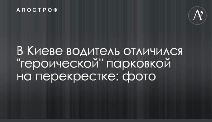 У Києві водій відзначився 