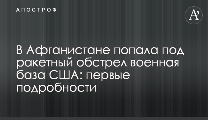 В Афганистане попала под ракетный обстрел военная база США: первые подробности