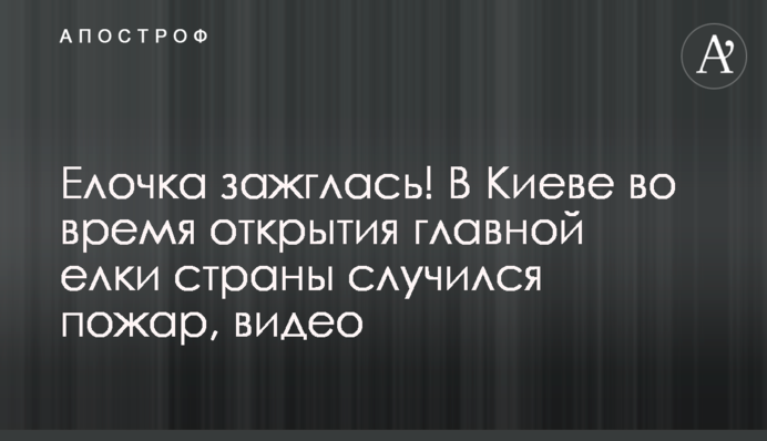 Елочка зажглась! В Киеве во время открытия главной елки страны случился пожар, видео